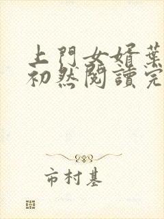 上门女婿叶辰萧初然阅读完整版