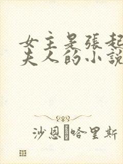 女主是张起灵的夫人的小说