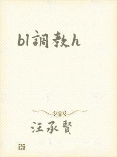 bl调教h