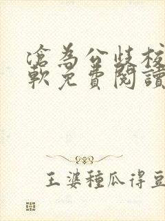 沧为公歧校花苏软免费阅读封面