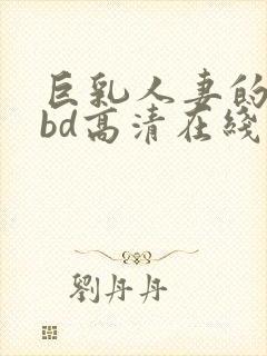 巨乳人妻的诱惑bd高清在线