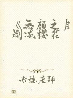 《无颜之月》无删减樱花