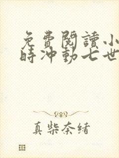 免费阅读小说一时冲动七世不祥在线阅读全文