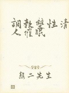 调教双性清冷美人催眠封面