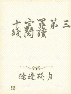 十宗罪第三部在线阅读