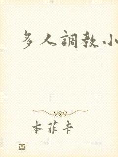 多人调教小说h