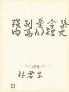 强制爱合集(巨肉高h)短文封面