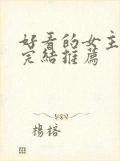 好看的女主小说完结推荐