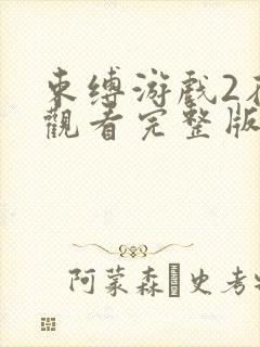 束缚游戏2在线观看完整版