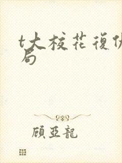 t大校花复仇结局