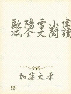 欧阳雪小伟无删减全文阅读