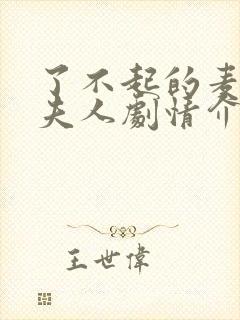 了不起的麦瑟尔夫人剧情介绍