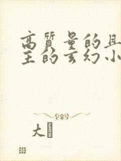 高质量的且多女主的玄幻小说