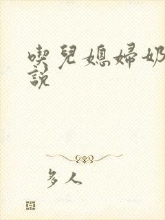 吃儿媳妇奶水小说封面