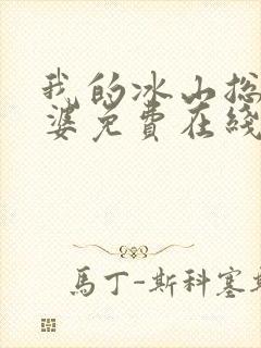 我的冰山总裁老婆免费在线阅读