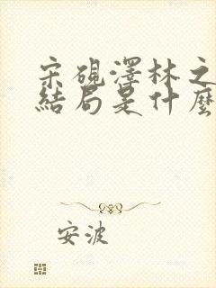 宋砚泽林之意大结局是什么