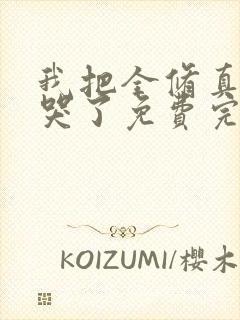 我把全修真界卷哭了免费完整版