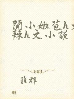 开小嫩苞h文高辣h文小说封面