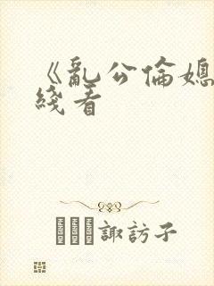 《乱公伦媳》在线看封面