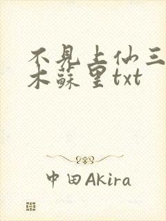 不见上仙三百年木苏里txt