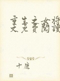 重生之女将星全文免费阅读完整版封面