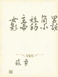 女主姓简男主是影帝的小说封面