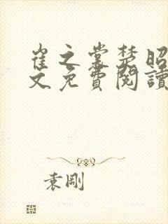 崔之裳楚昭野全文免费阅读无弹窗