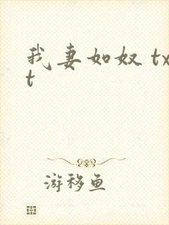 我妻如奴 txt