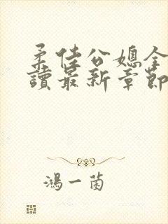 柔佳公媳全文阅读最新章节更新