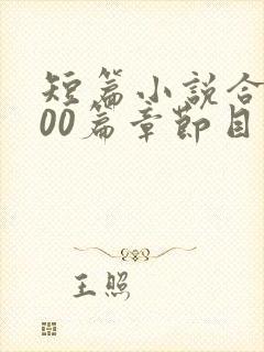 短篇小说合集500篇章节目录