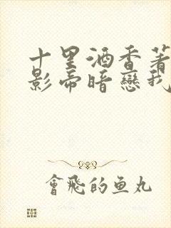 十里酒香著国民影帝暗恋我