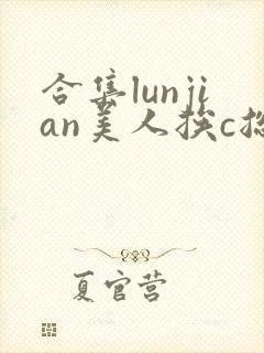 合集lunjian美人挨c总受双性小说封面