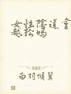 女性阴道会越操越松吗封面