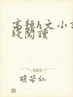 高辣h文小说在线阅读