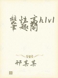 双性高h1v1笔趣阁