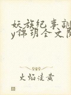 妖族纪事训诫by锦玥全文阅读封面