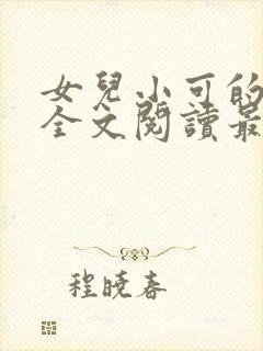 女儿小可的小说全文阅读最新章节