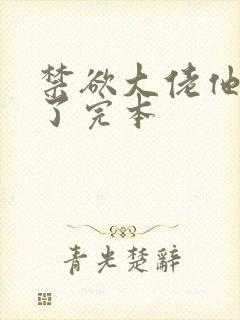 禁欲大佬他沦陷了完本