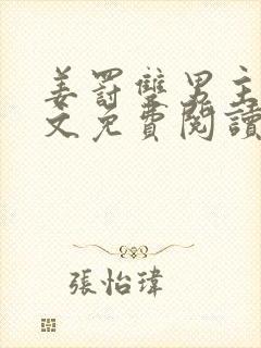 姜罚双男主训诫文免费阅读最新章节封面