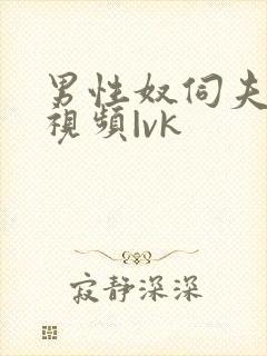 男性奴伺夫妻的视频|vk封面