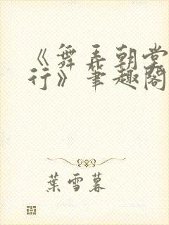 《舞弄朝堂我在行》笔趣阁免费阅读