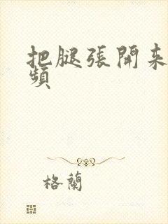 把腿张开来舔视频