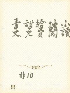 青甜给他小说全文免费阅读笔趣阁