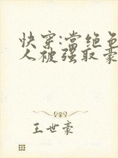 快穿:当绝色美人被强取豪夺