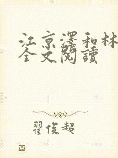 江京泽和林雅雅全文阅读