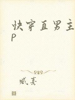 快穿直男主受np