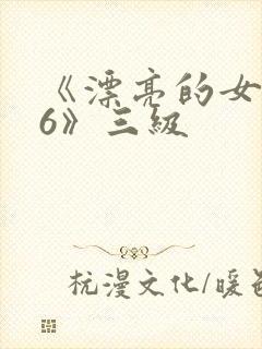 《漂亮的女邻居6》三级