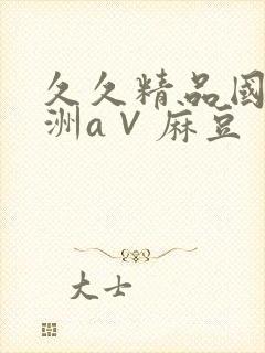 久久精品国产亚洲a∨麻豆