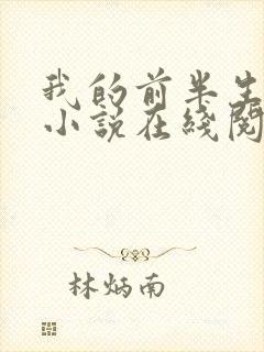 我的前半生原著小说在线阅读封面