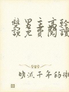 双男主高干文小说免费阅读